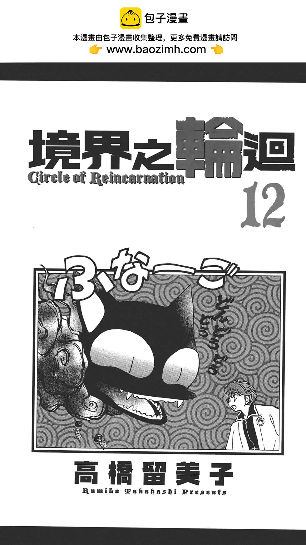境界之輪迴 - 第12卷(1/4) - 2
