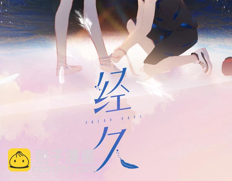 經久 - 第12話 美好的你(1/3) - 2