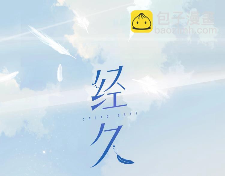 經久 - 第26話 穿我送的鞋(1/2) - 2