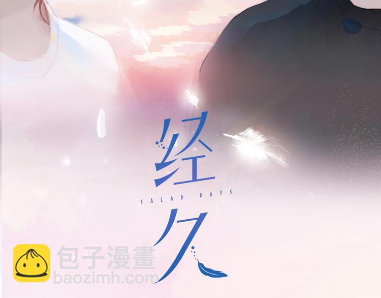 經久 - 第32話 誇獎(1/2) - 2