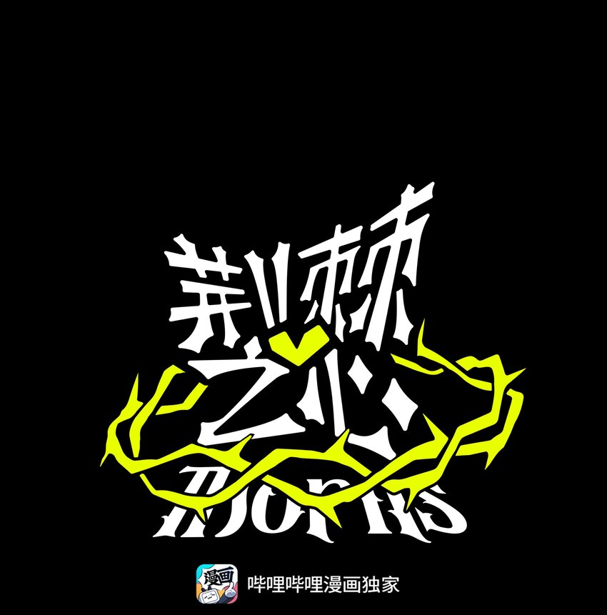 荊棘之心 - 010 希望你會出現(1/2) - 1