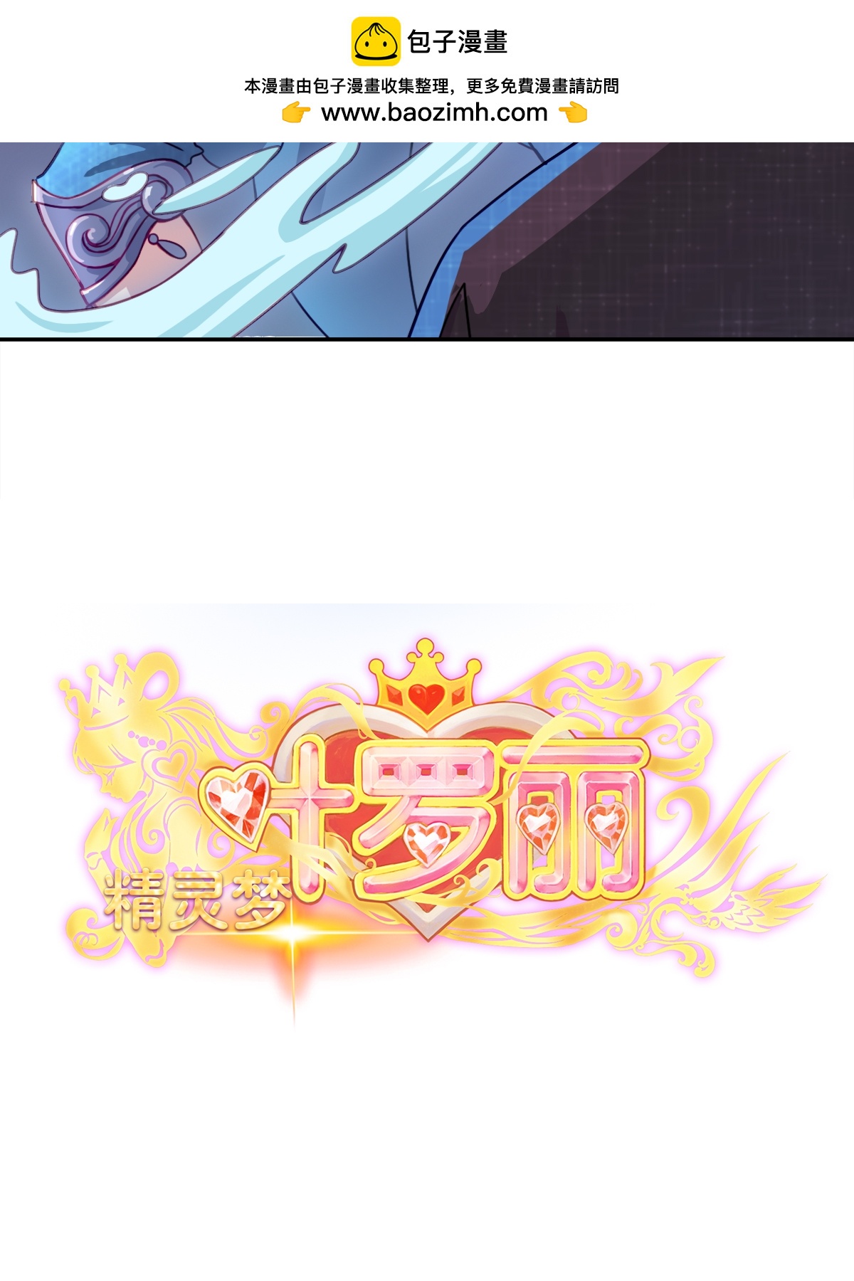 精靈夢葉羅麗第十季 - 第3話 水王子回來了 - 2