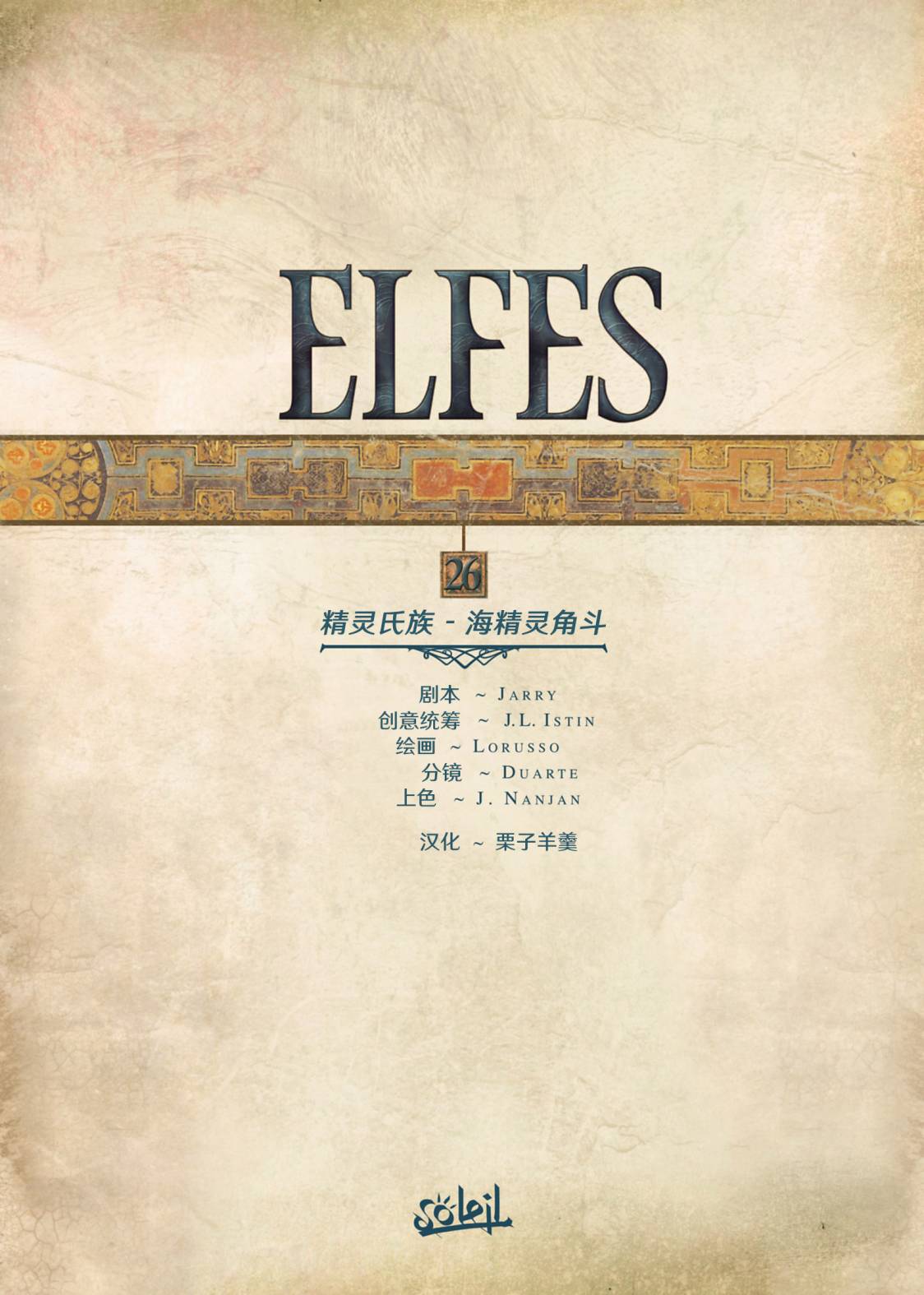 精靈氏族 - 第26捲上 - 2