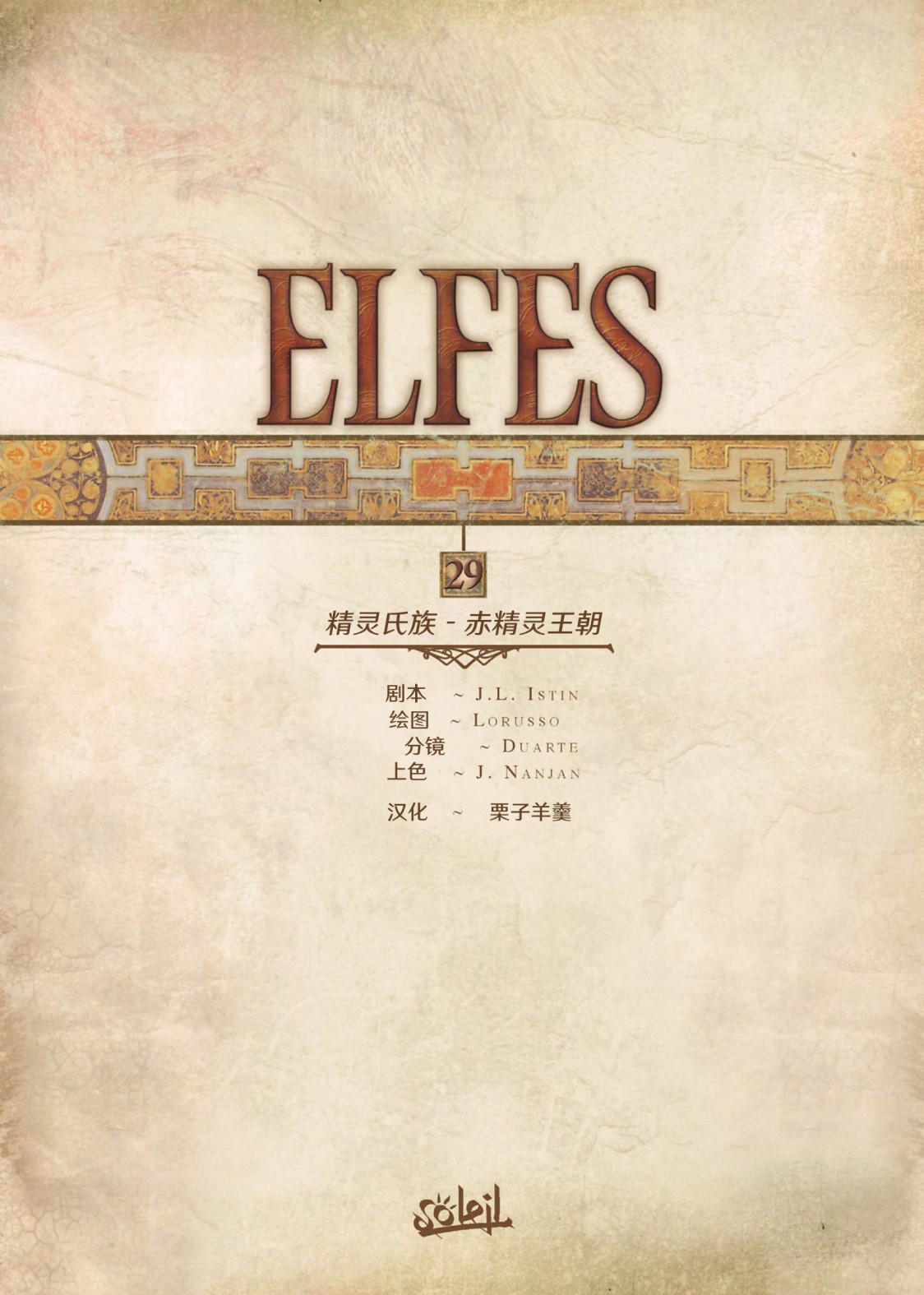 精靈氏族 - 第29捲上 - 2