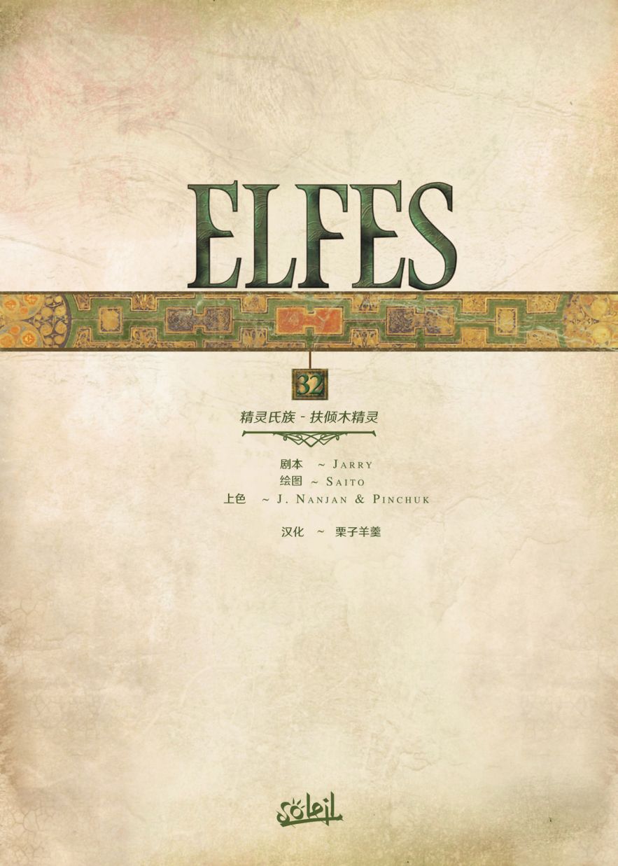 精靈氏族 - 第32捲上 - 2