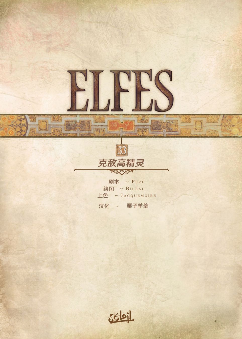 精靈氏族 - 第33捲上 - 2