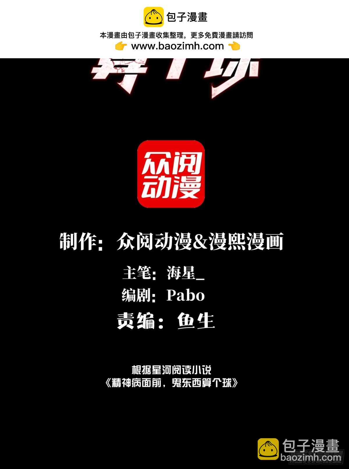 精神病面前，鬼東西算個球 - 060-迴歸人界(1/2) - 2