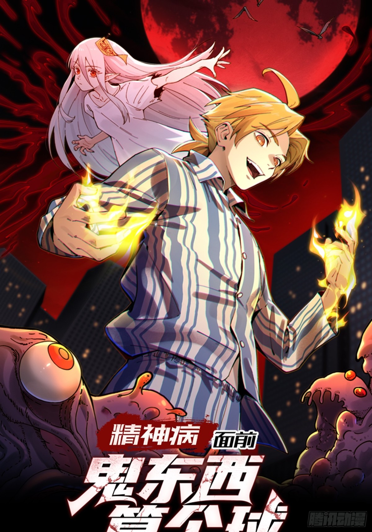 精神病面前，鬼東西算個球 - 074-臍帶 - 1