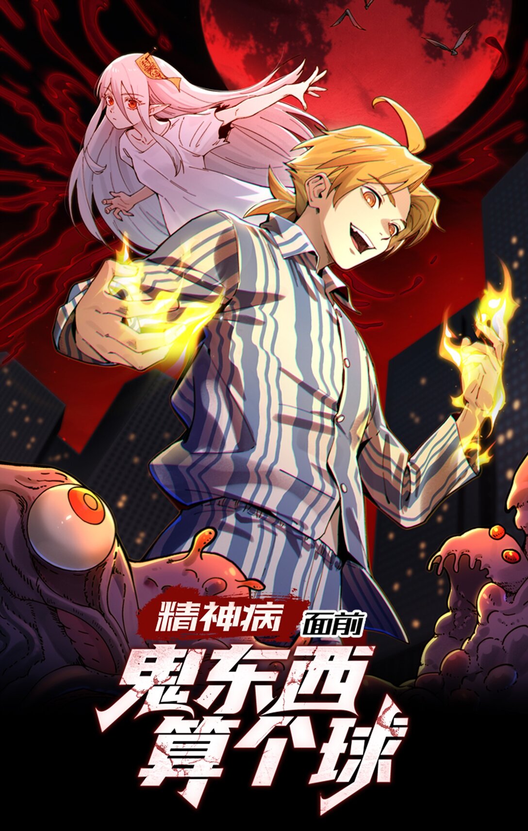精神病面前，鬼東西算個球 - 084- 血的世界 - 1