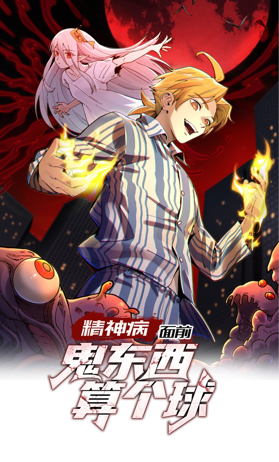 精神病面前，鬼東西算個球 - 更新 調整 - 1