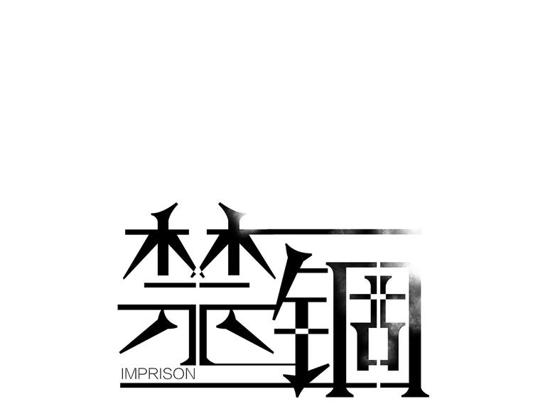 禁錮 - 第4話 我是你爸爸(1/2) - 1