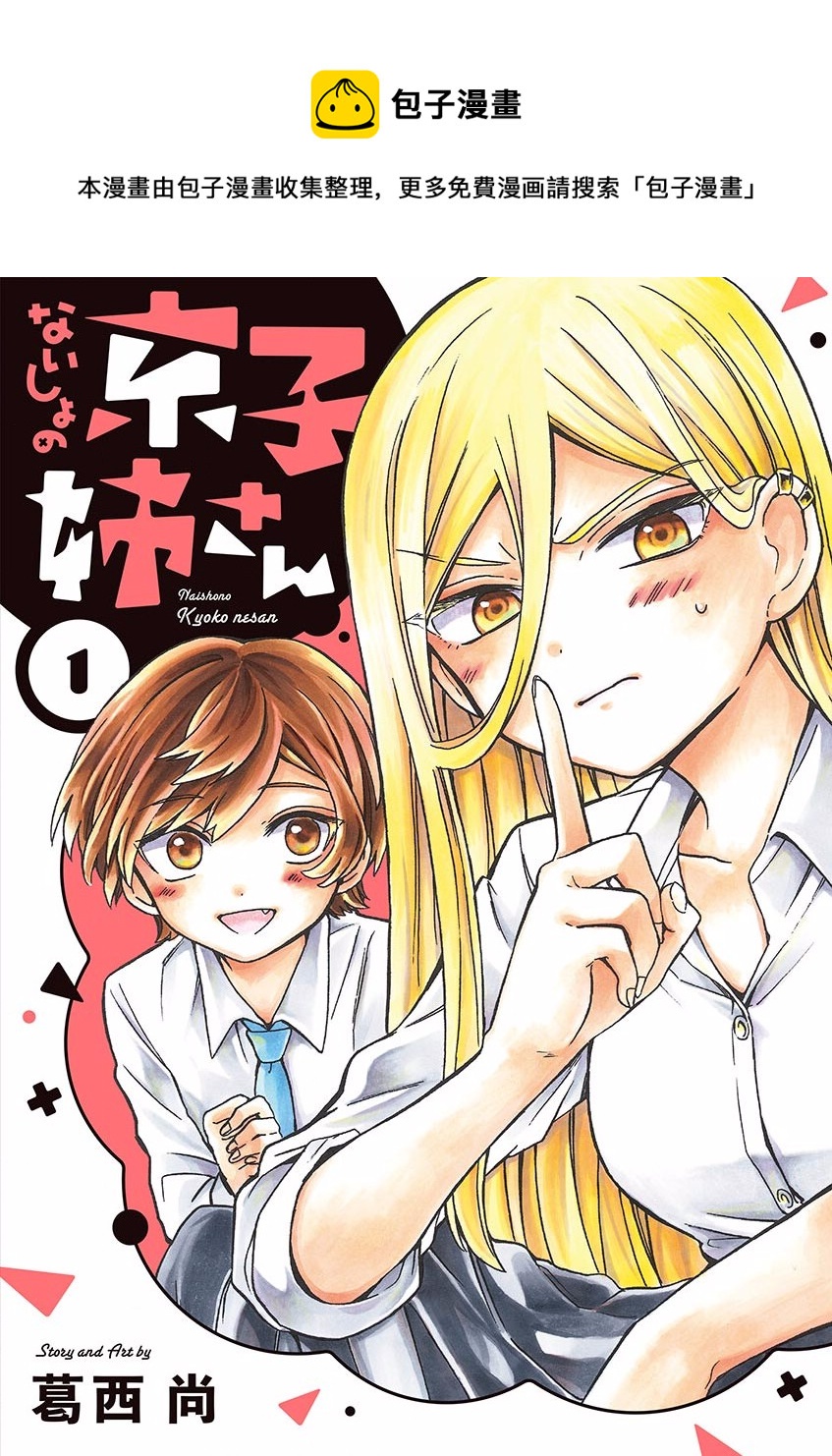 京子姐姐的秘密 - 第01話 - 1