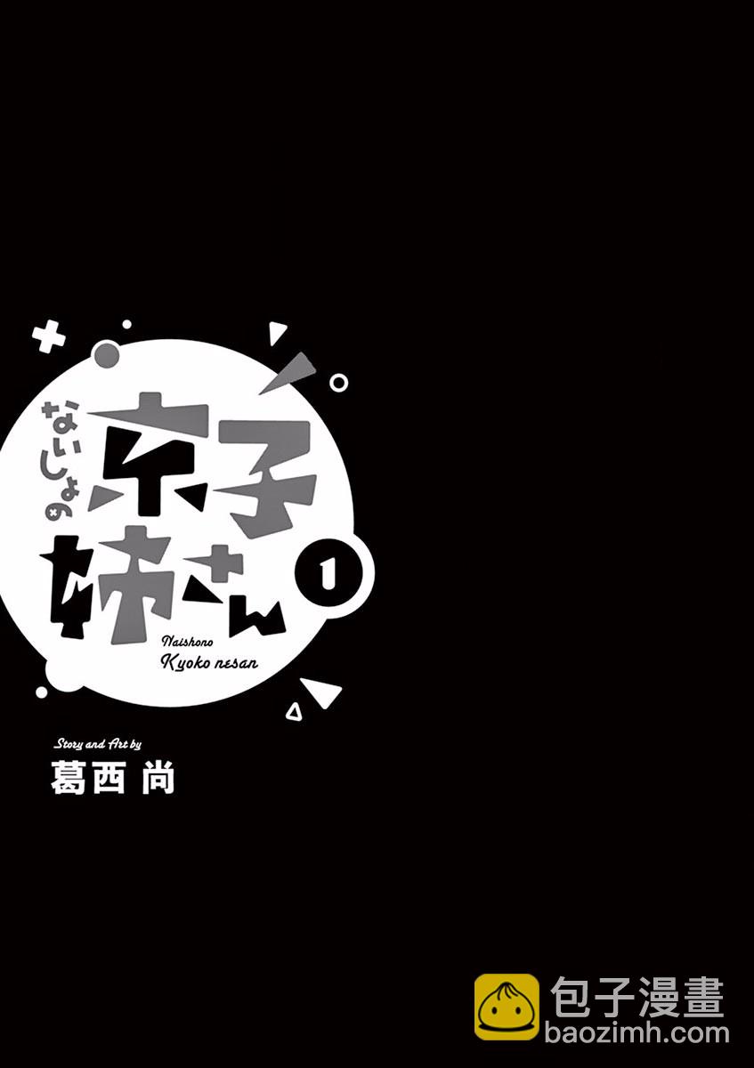 京子姐姐的秘密 - 第01話 - 2