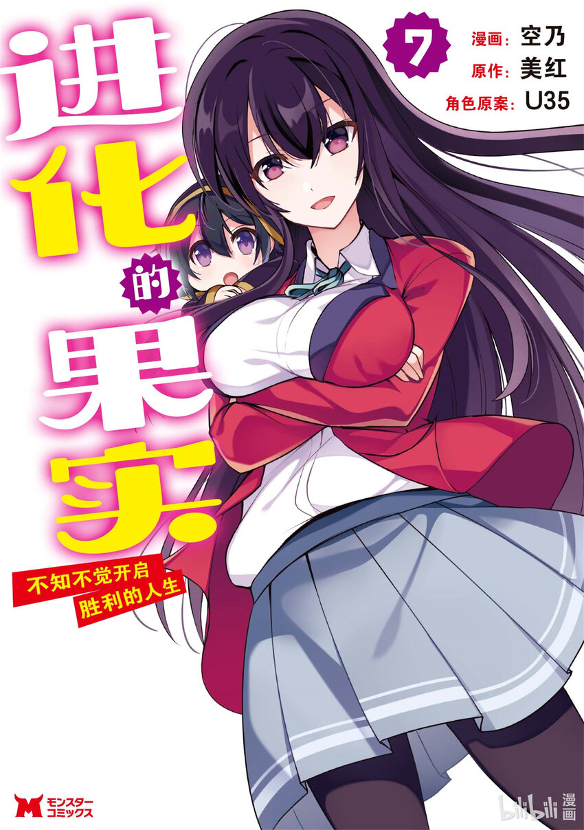 進化的果實～不知不覺開啓勝利的人生 - 30 第30話 - 1