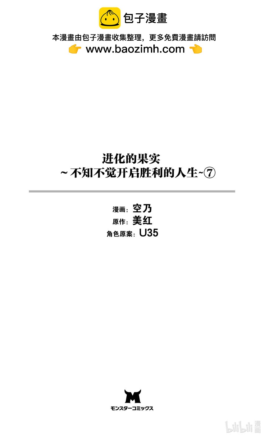 進化的果實～不知不覺開啓勝利的人生 - 30 第30話 - 2