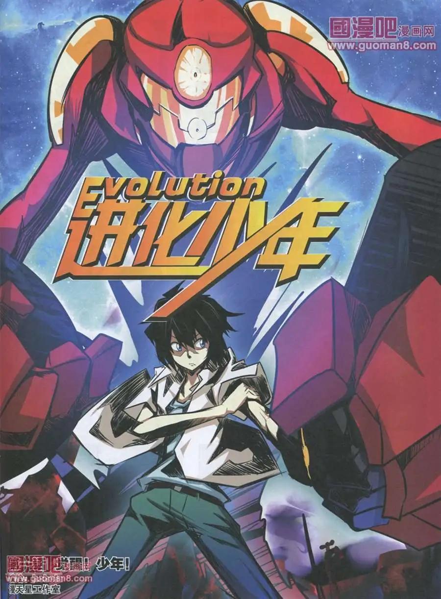 進化少年 - 1話 - 1