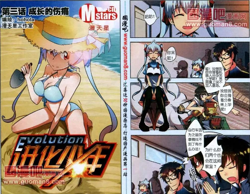 進化少年 - 3話 成長的傷痛 - 1