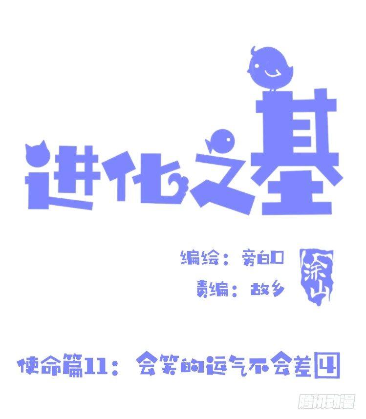進化之基 - 使命篇11：會笑運氣不會差④ - 1
