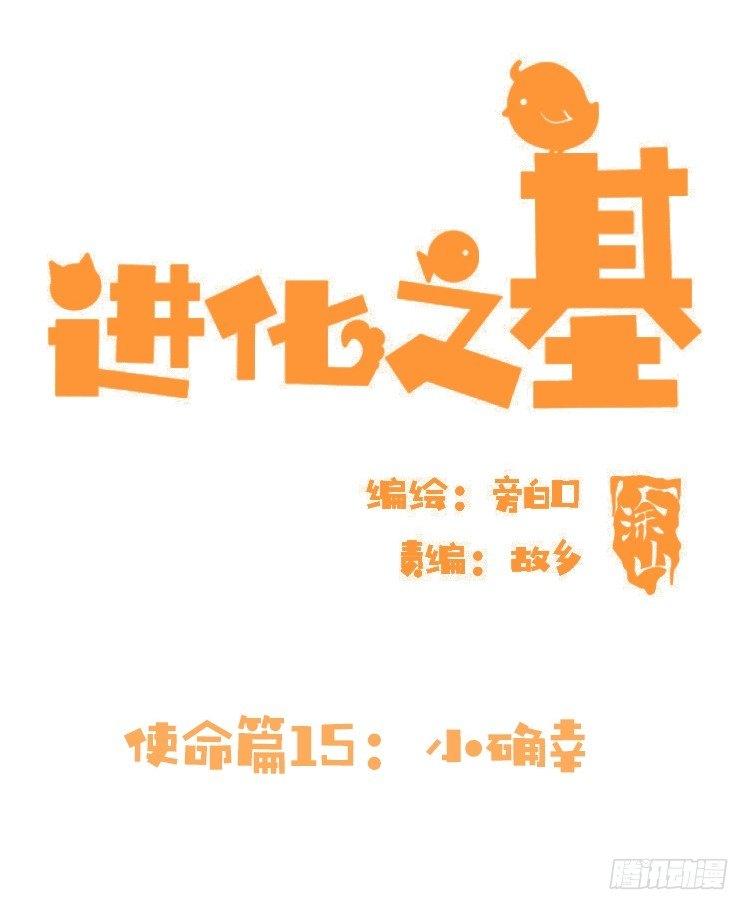 進化之基 - 使命篇15：小確幸 - 2