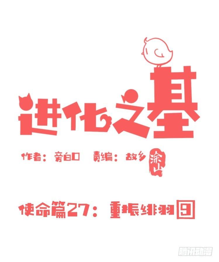 進化之基 - 使命篇27-重振緋羽⑨ - 1