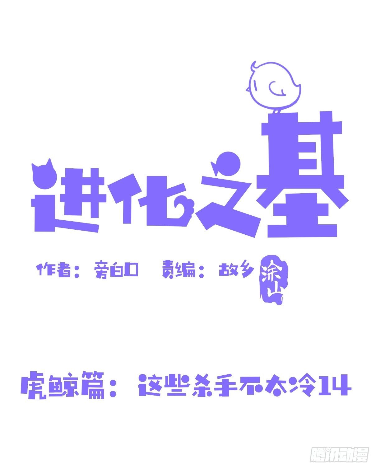 進化之基 - 虎鯨篇：這些殺手不太冷14 - 1