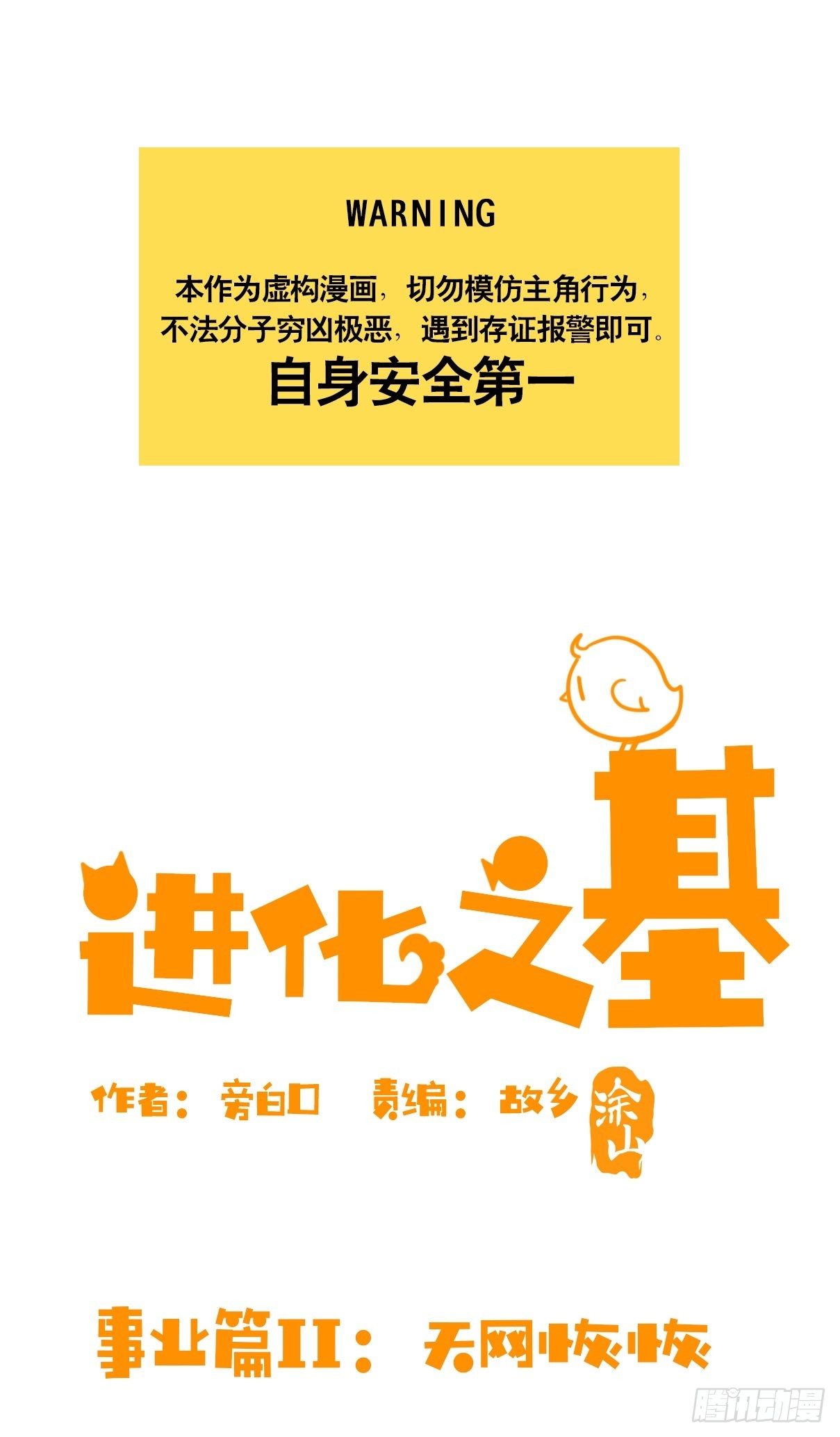 進化之基 - 事業篇II：天網恢恢…… - 1