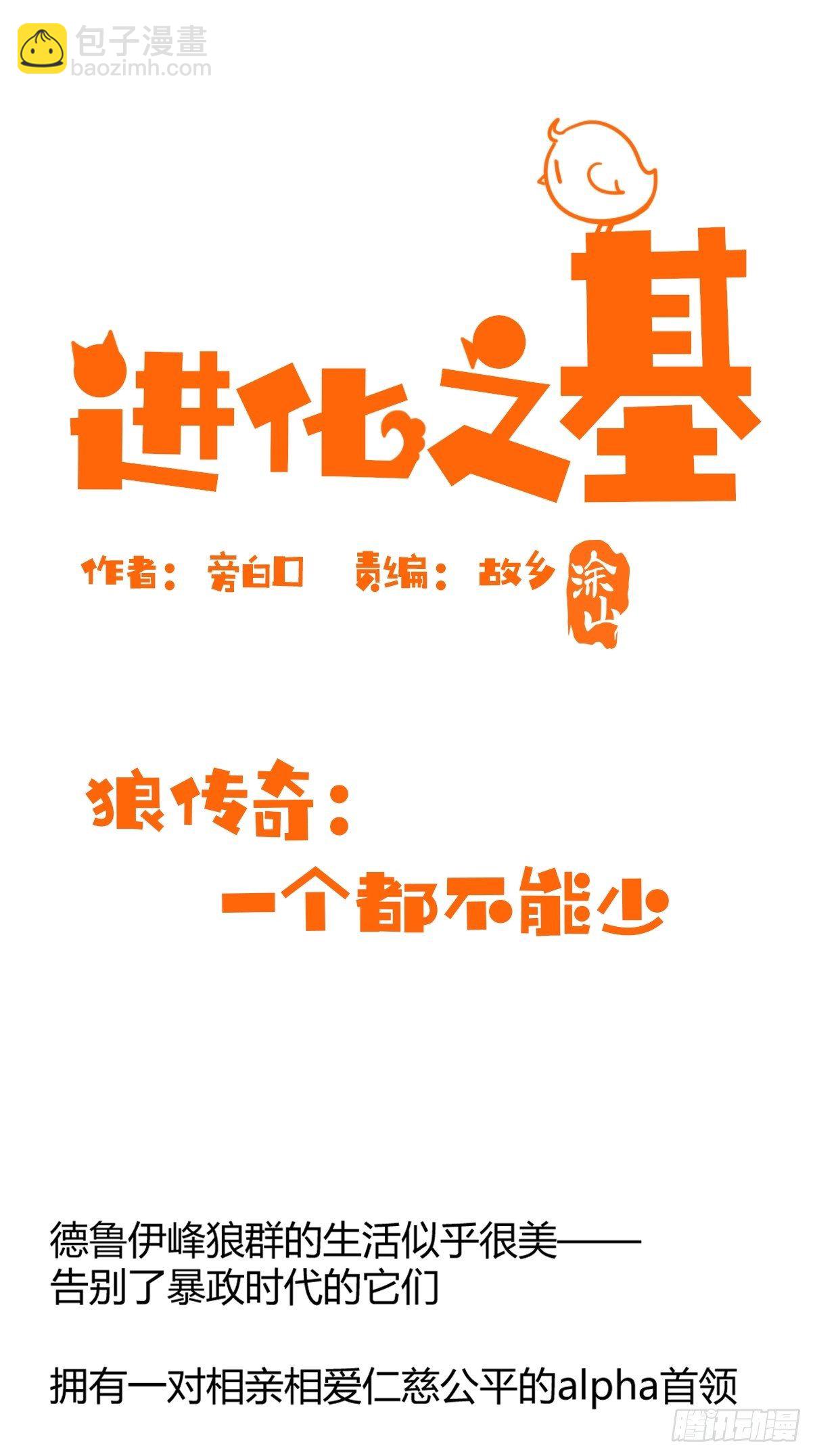 進化之基 - 狼傳奇：一個都不能少 - 2