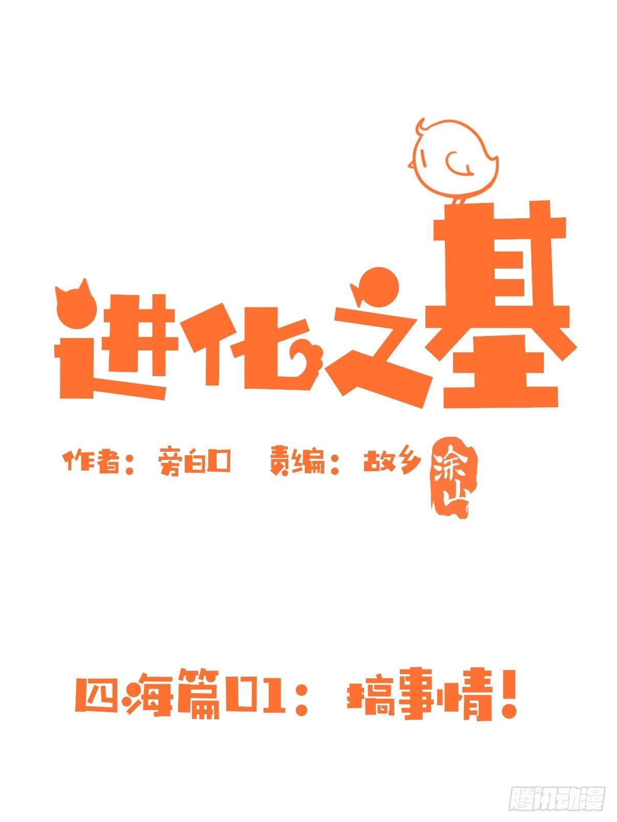 進化之基 - 四海篇01:啓程啦~ - 1