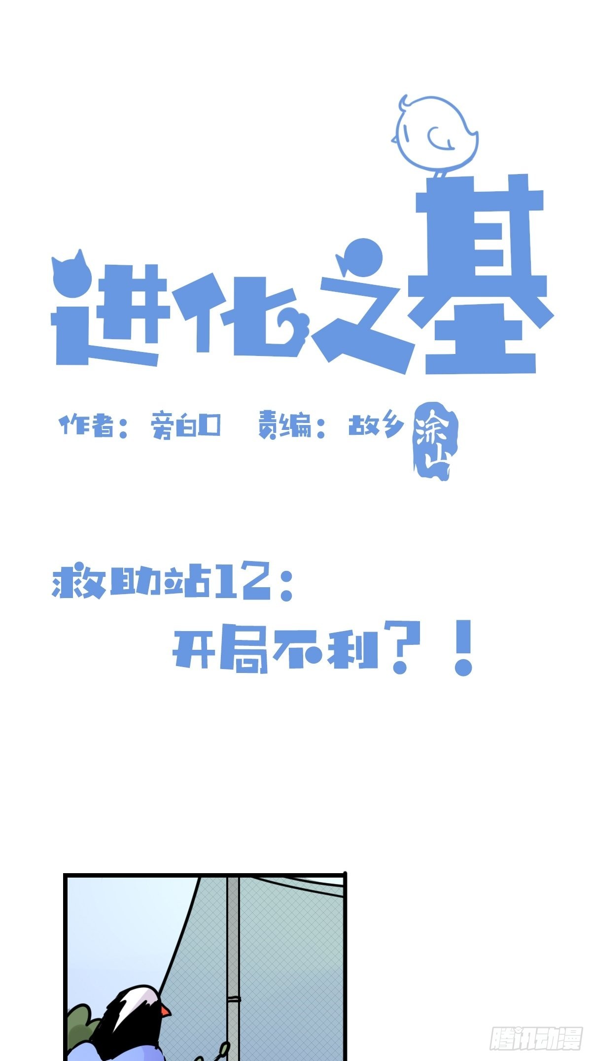 進化之基 - 救助站12：開局……不利？(1/2) - 1