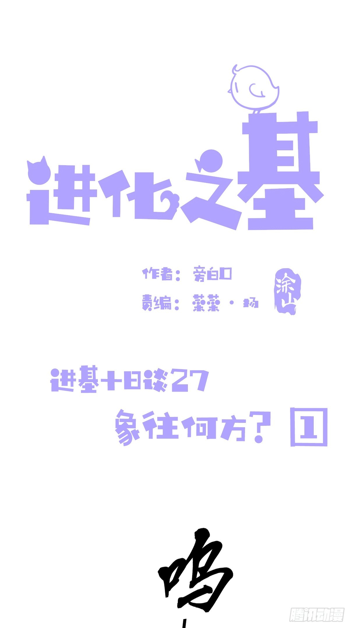 進化之基 - 十日談27：象往何方①(1/2) - 1