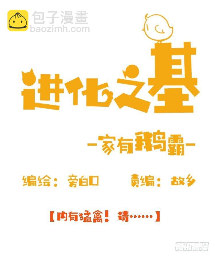 進化之基 - 家有鵝霸：內有猛…… - 2