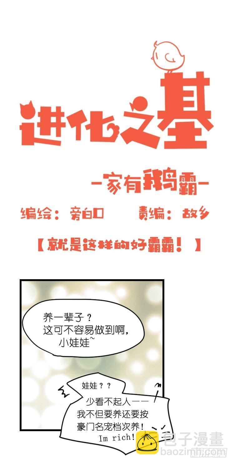 進化之基 - 家有鵝霸：就是這樣的霸霸！ - 2