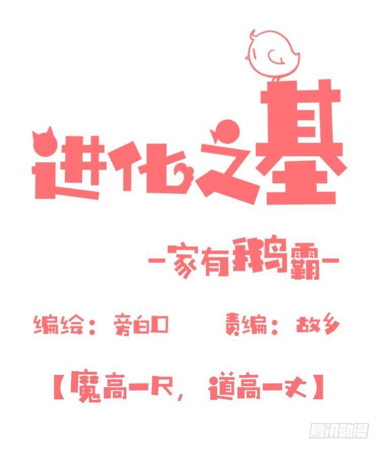 進化之基 - 家有鵝霸：魔高一尺道高一丈 - 1