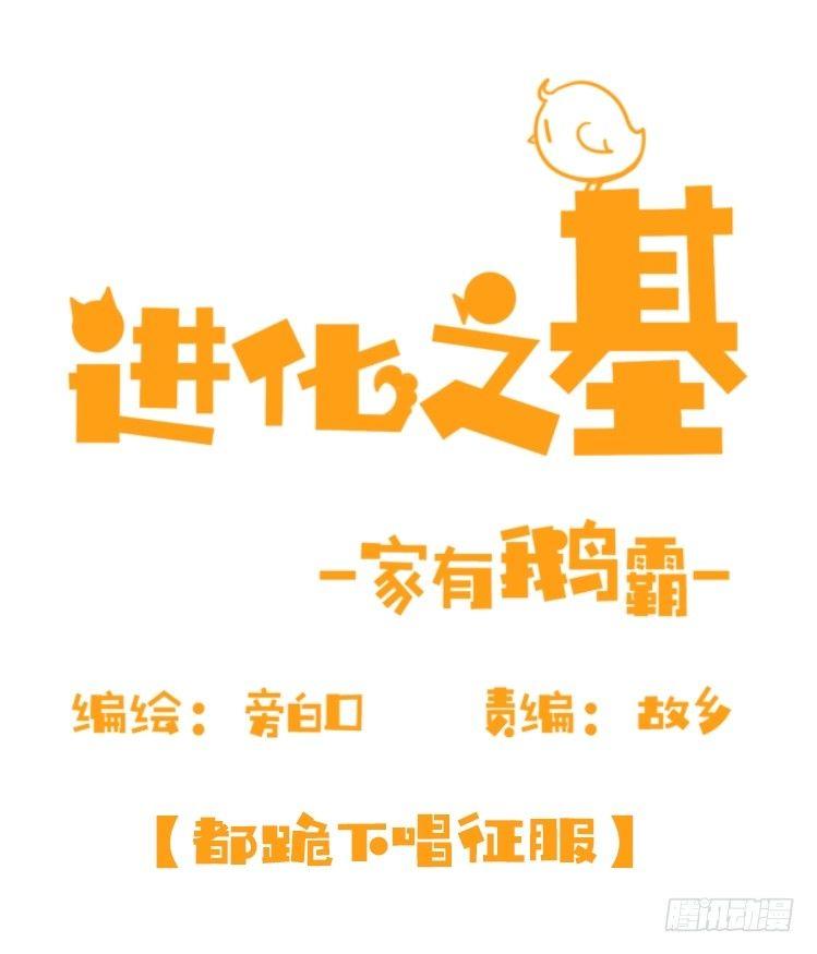 进化之基 - 家有鹅霸：就这样被你征服~ - 1