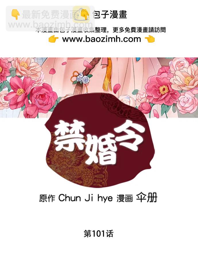 禁婚令 - 第101話(1/2) - 2