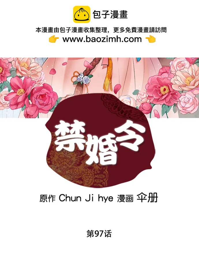禁婚令 - 第97話(1/2) - 2