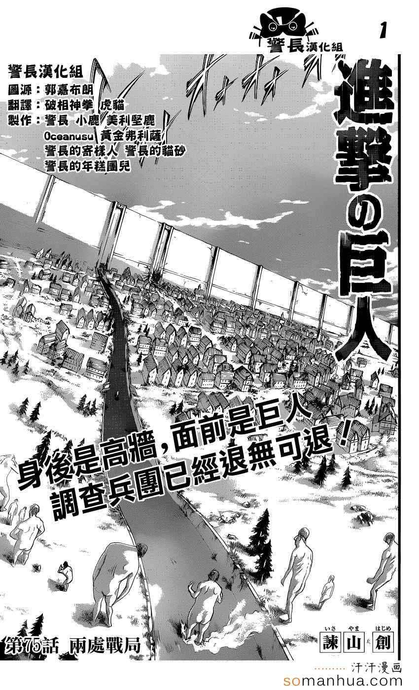 進擊的巨人 - 第75話 - 1