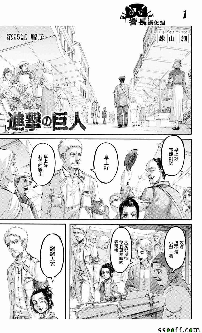 進擊的巨人 - 第95話 - 1