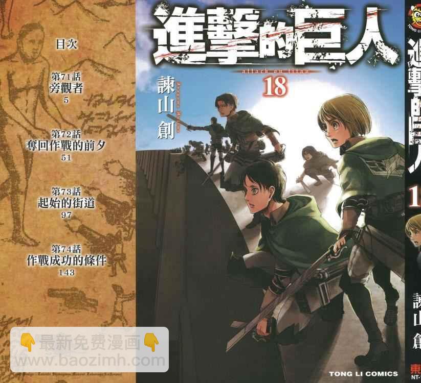 進擊的巨人 - 第18卷(1/4) - 2