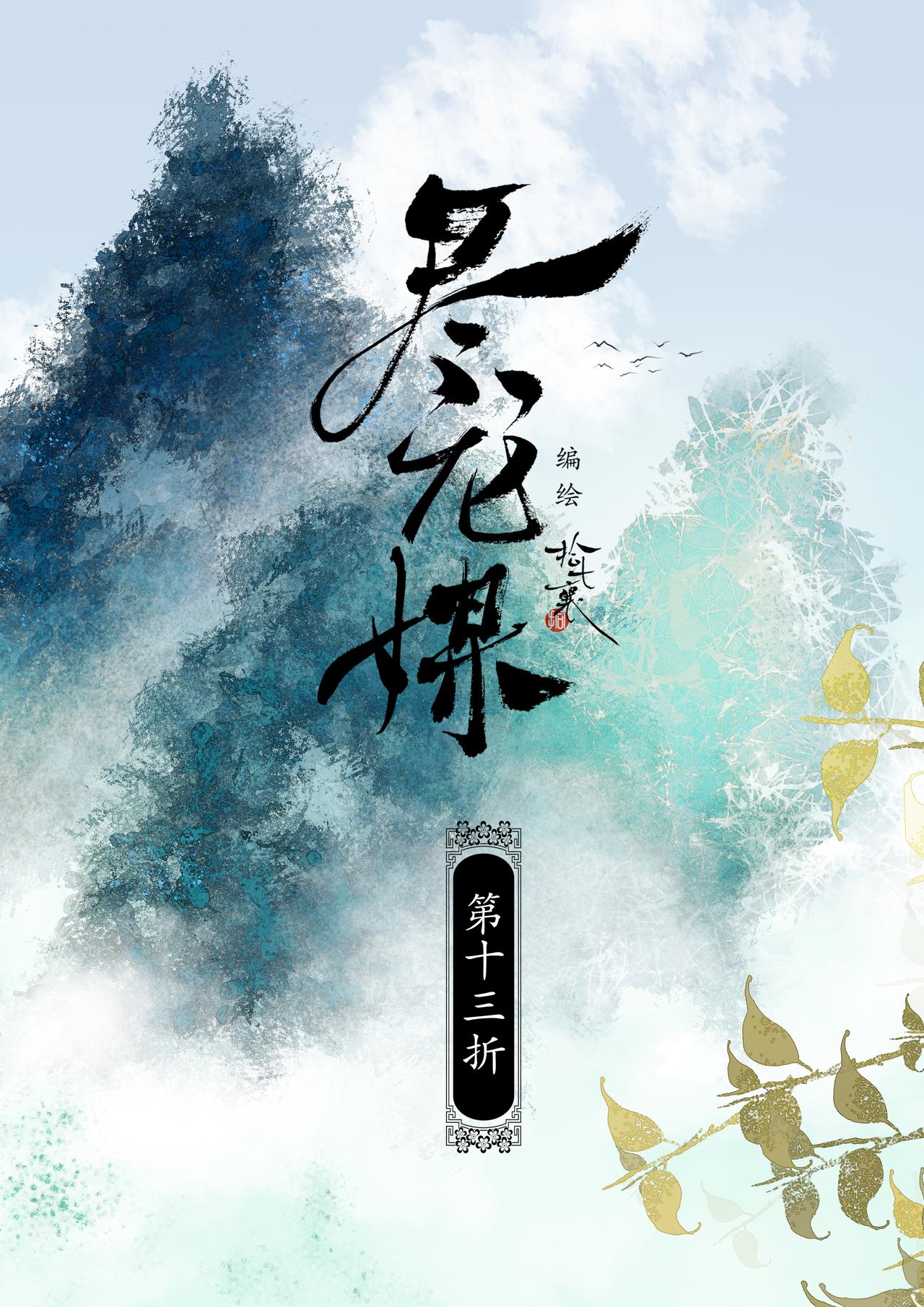 盡龍媒 - 第十三折 - 1