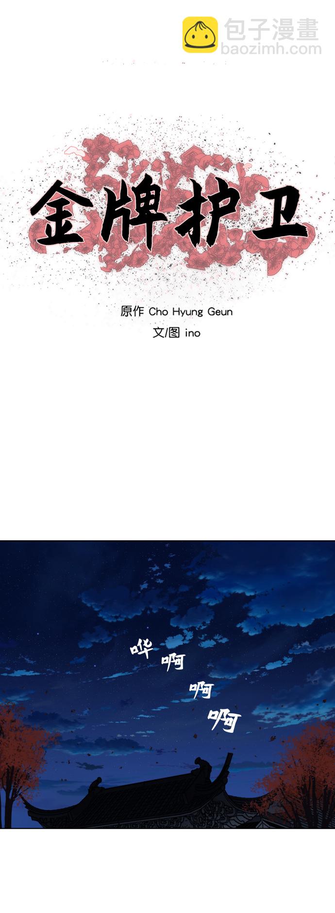 金牌護衛 - 第131話 - 2