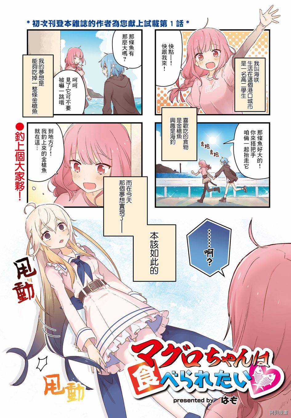 金槍魚妹妹想被人吃掉♥ - 第1話 - 1