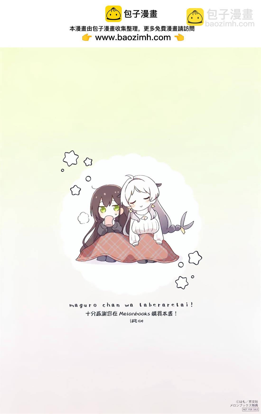 金槍魚妹妹想被人吃掉♥ - 第1卷特典 - 2