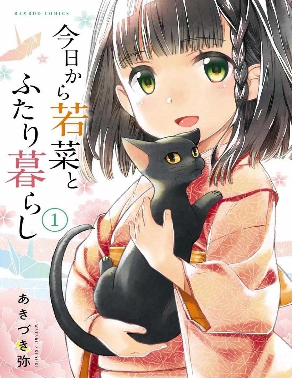 今日起與若菜的二人生活 - 第01話 - 1