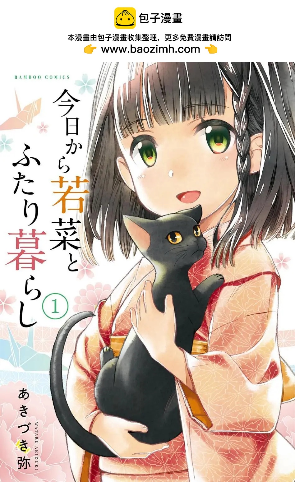 今日起與若菜的二人生活 - 第01話 - 2