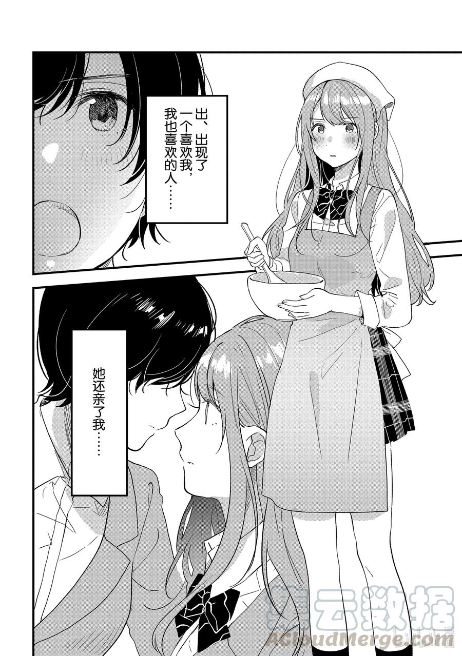 今日，若是能與小柴葵相遇。 - 28 相親相愛？② - 2