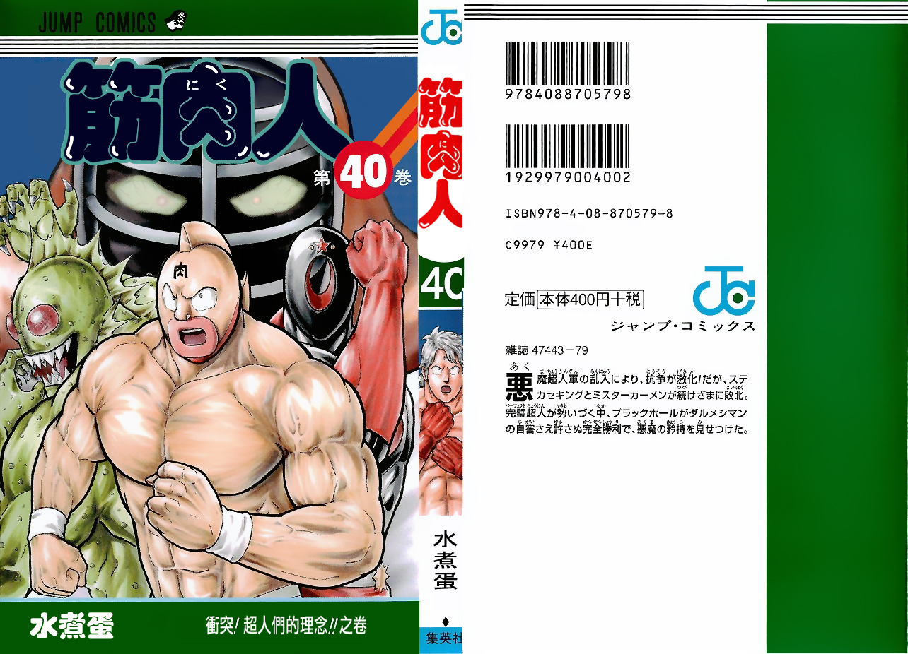 筋肉人 - 40卷01話 - 1