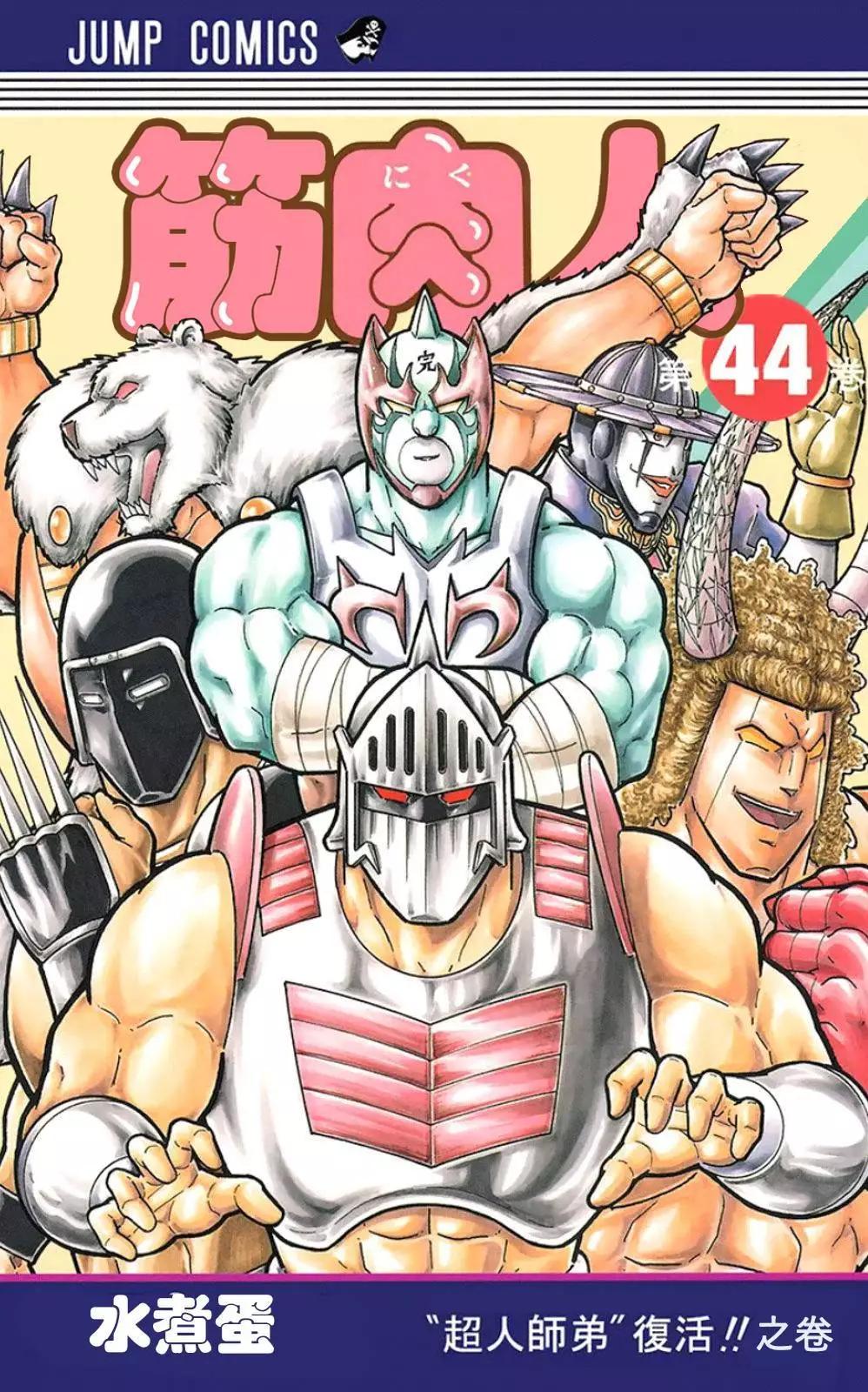 筋肉人 - 44卷01話 - 1