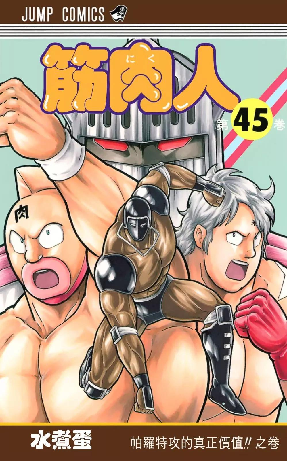筋肉人 - 45卷01話 - 1