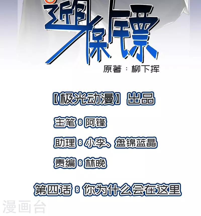 近身保鏢 - 第4話 你爲什麼會在這裡！ - 2
